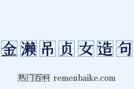 金濑吊贞女造句是什么意思的图片